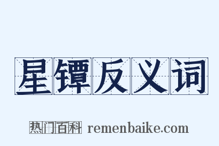 星镡反义词是什么意思的图片